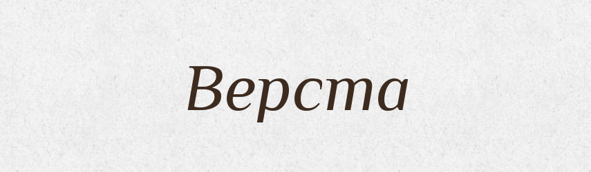 Верста — Російсько-український академічний словник (А–П)