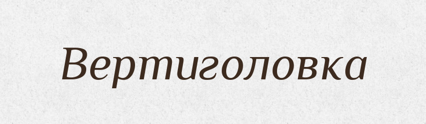 Вертиголовка — Російсько-український академічний словник (А–П)