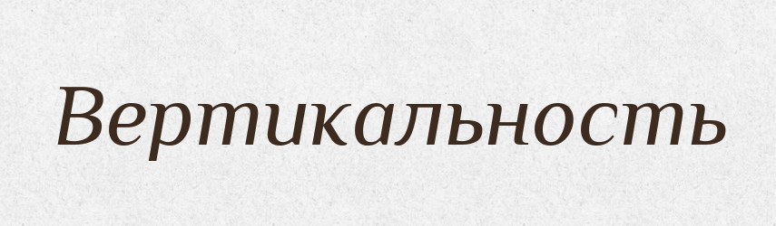 Вертикальность — Російсько-український академічний словник (А–П)
