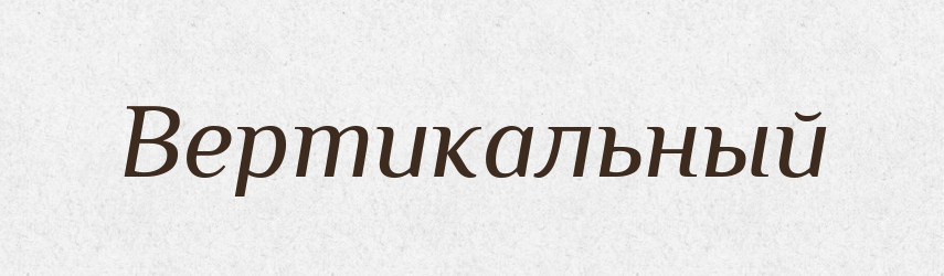 Вертикальный — Російсько-український академічний словник (А–П)