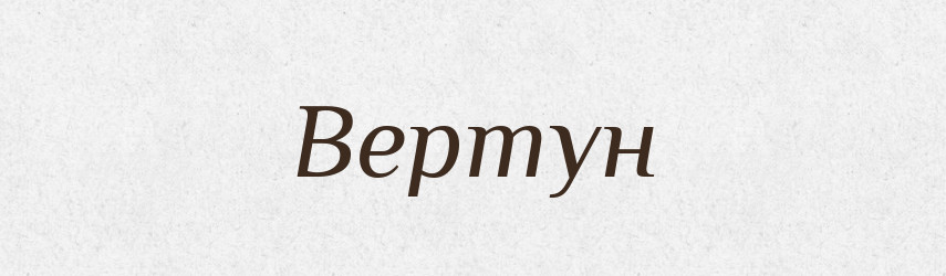 Вертун — Російсько-український академічний словник (А–П)