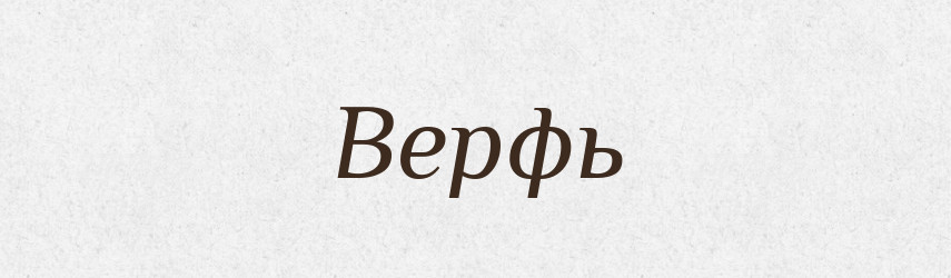 Верфь — Російсько-український академічний словник (А–П)
