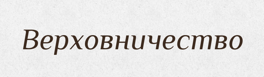Верховничество — Російсько-український академічний словник (А–П)