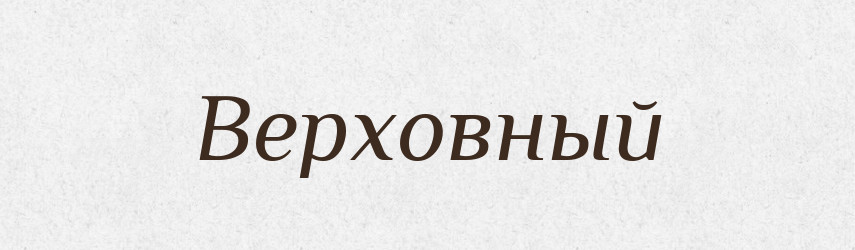 Верховный — Російсько-український академічний словник (А–П)