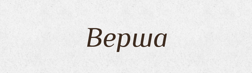 Верша — Російсько-український академічний словник (А–П)