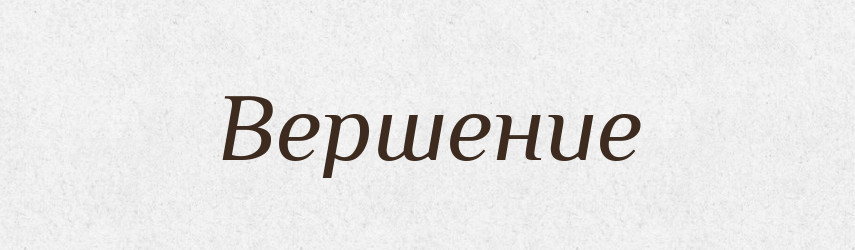Вершение — Російсько-український академічний словник (А–П)