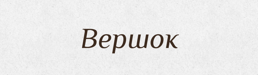 Вершок — Російсько-український академічний словник (А–П)