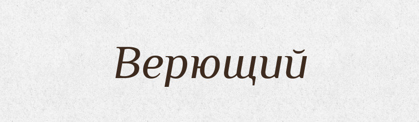 Верющий — Російсько-український академічний словник (А–П)