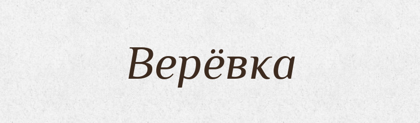Верёвка — Російсько-український академічний словник (А–П)