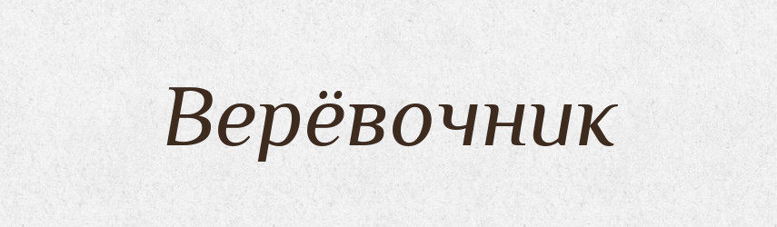 Верёвочник — Російсько-український академічний словник (А–П)