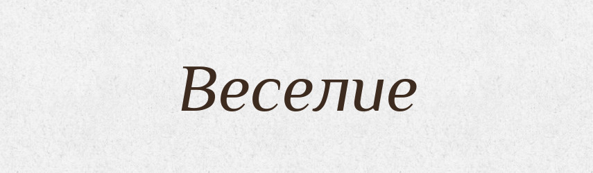 Веселие — Російсько-український академічний словник (А–П)