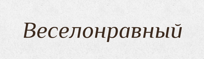 Веселонравный — Російсько-український академічний словник (А–П)
