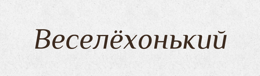 Веселёхонький — Російсько-український академічний словник (А–П)