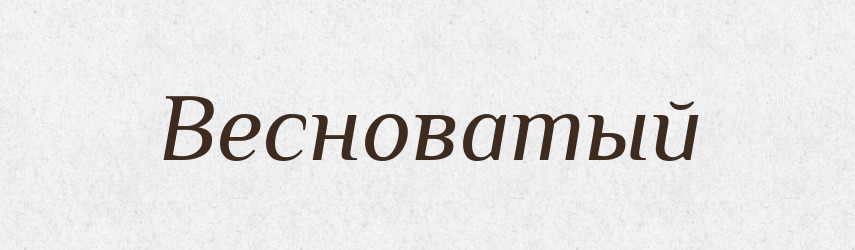Весноватый — Російсько-український академічний словник (А–П)