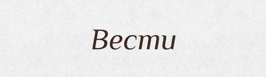 Вести — Російсько-український академічний словник (А–П)
