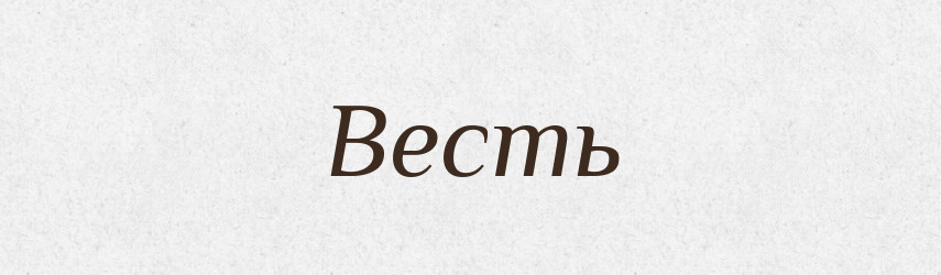 Весть — Російсько-український академічний словник (А–П)