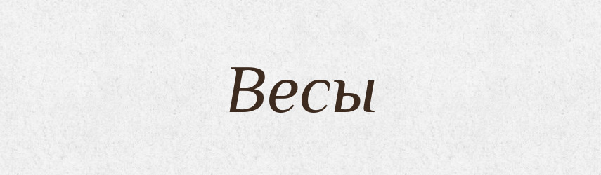 Весы — Російсько-український академічний словник (А–П)