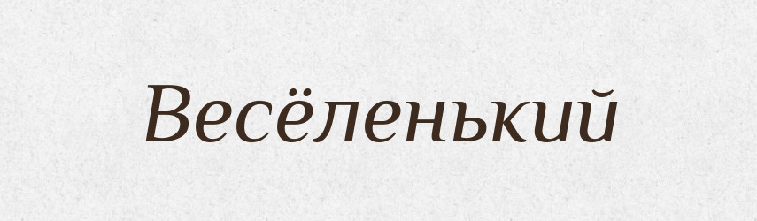 Весёленький — Російсько-український академічний словник (А–П)