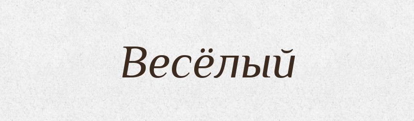 Весёлый — Російсько-український академічний словник (А–П)