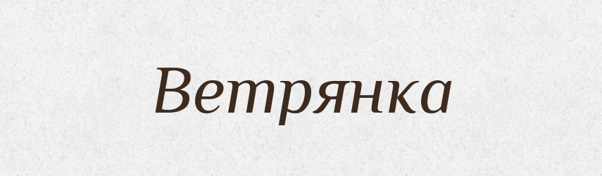 Ветрянка — Російсько-український академічний словник (А–П)