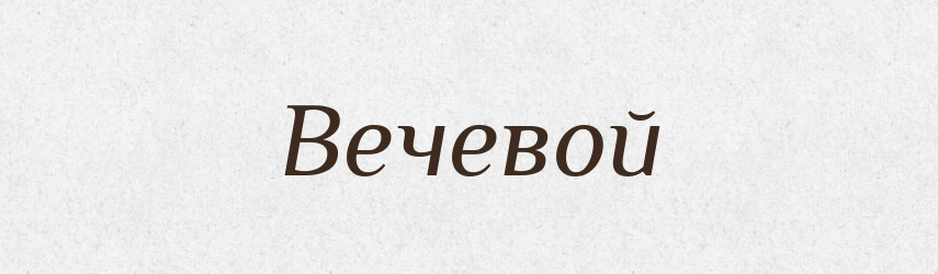 Вечевой — Російсько-український академічний словник (А–П)