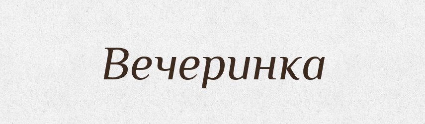 Вечеринка — Російсько-український академічний словник (А–П)