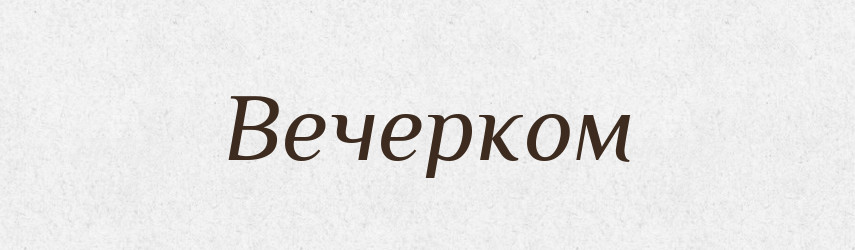 Вечерком — Російсько-український академічний словник (А–П)