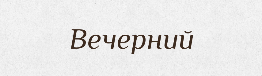 Вечерний — Російсько-український академічний словник (А–П)