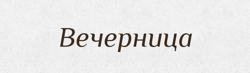 Вечерница — Російсько-український академічний словник (А–П)