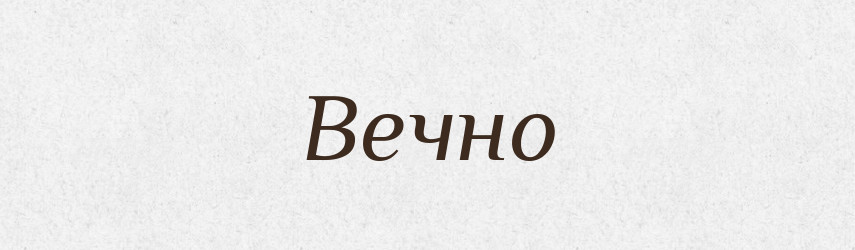 Вечно — Російсько-український академічний словник (А–П)