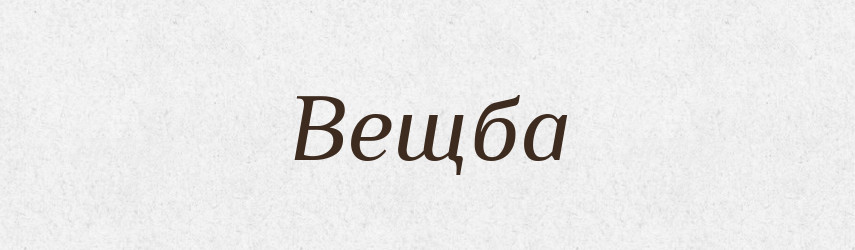 Вещба — Російсько-український академічний словник (А–П)