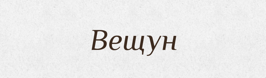 Вещун — Російсько-український академічний словник (А–П)