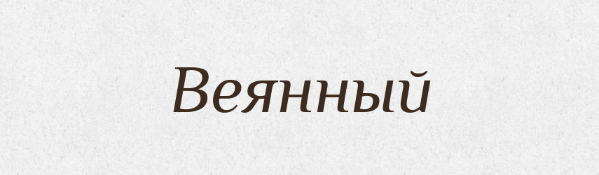 Веянный — Російсько-український академічний словник (А–П)