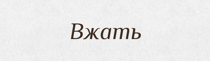 Вжать — Російсько-український академічний словник (А–П)