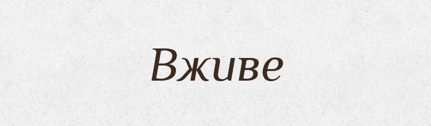 Вживе — Російсько-український академічний словник (А–П)