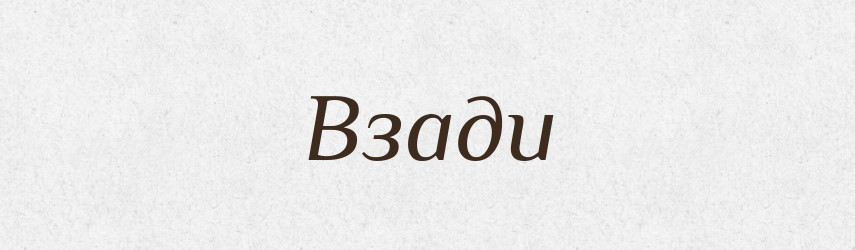Взади — Російсько-український академічний словник (А–П)