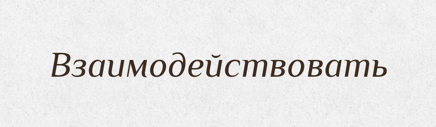Взаимодействовать — Російсько-український академічний словник (А–П)
