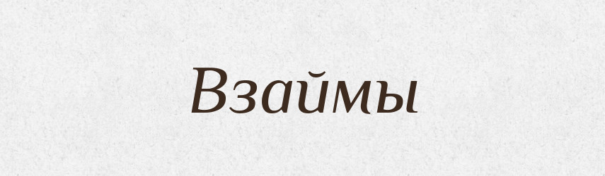 Взаймы — Російсько-український академічний словник (А–П)