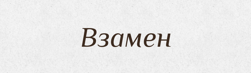 Взамен — Російсько-український академічний словник (А–П)