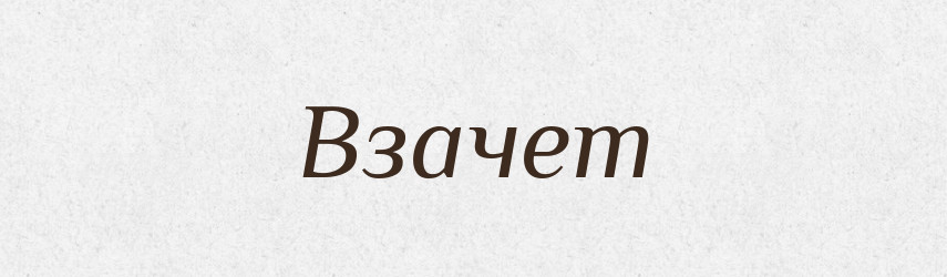 Взачет — Російсько-український академічний словник (А–П)