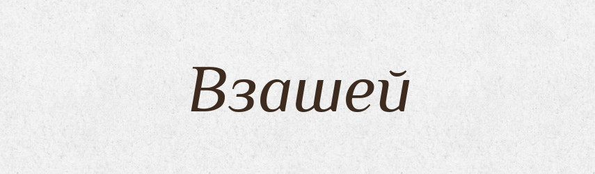 Взашей — Російсько-український академічний словник (А–П)
