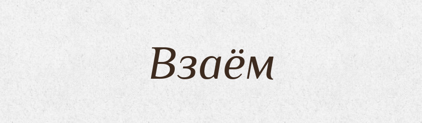 Взаём — Російсько-український академічний словник (А–П)