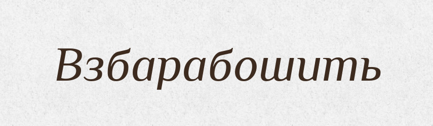 Взбарабошить — Російсько-український академічний словник (А–П)