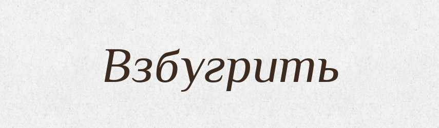 Взбугрить — Російсько-український академічний словник (А–П)