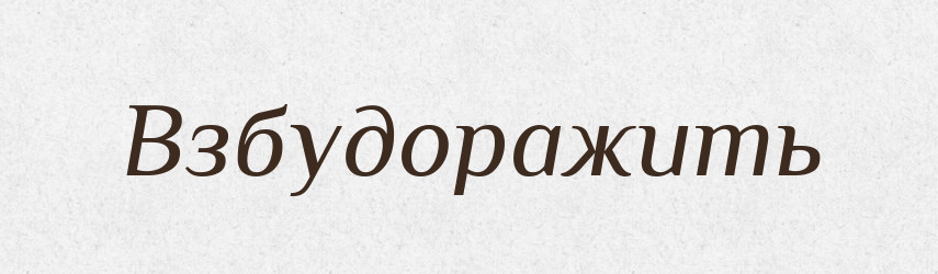 Взбудоражить — Російсько-український академічний словник (А–П)
