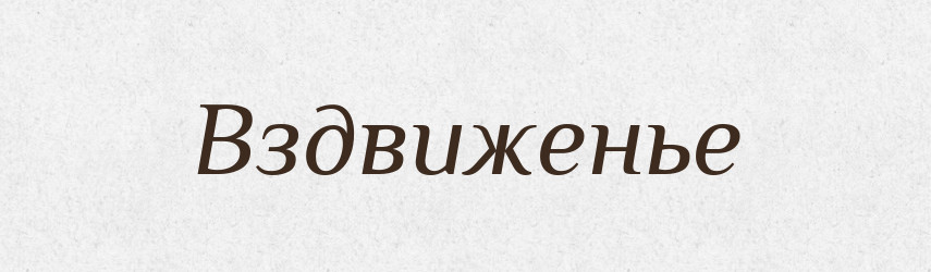 Вздвиженье — Російсько-український академічний словник (А–П)