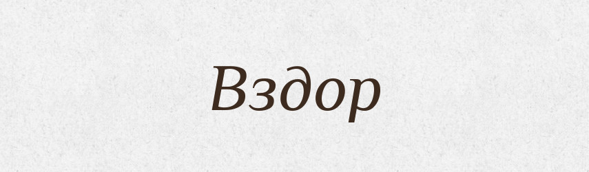 Вздор — Російсько-український академічний словник (А–П)