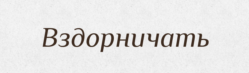 Вздорничать — Російсько-український академічний словник (А–П)