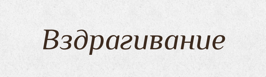 Вздрагивание — Російсько-український академічний словник (А–П)
