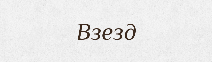 Взезд — Російсько-український академічний словник (А–П)